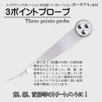  портативный специальный 3 отметка Probe 