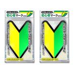初心者マーク (マグネットタイプ/反射マーク) 2枚セット