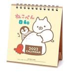 2022年 LINE もじじ「ねこぺん日和」 ハンドメイド卓上カレンダー 1000120224 vol.180