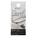 アルミ ダンボールカッター 替刃 35493006