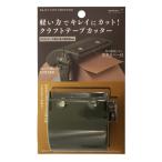 クラフトテープカッター カーキ ステンレス刃 カッター クラフトテープ ガムテープ 49094006