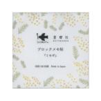 ショッピングミモザ ブロックメモ帖 メモ 100枚綴り ミモザ 手描き図案 ボタニカル かわいい BM-411