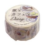 マスキングテープ 旅とカフェとダイアリー 20mm幅 Mocha  BM-SDG080