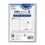 ショッピングシステム手帳 2026年 ミニ6穴サイズ 月間ダイアリー6 カレンダー+方眼メモ システム手帳リフィル P090
