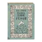 活版印刷 蔵書票シール Shinzi Katoh 宮沢賢治幻燈館 よだかの星  KS-KP-10007