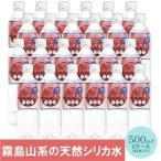霧島湧水 天然シリカ水 500ml×48本(24本×2ケース) ミネラルウォーター