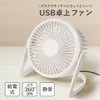 卓上扇風機 卓上 ファン USB USB給電 扇風機 角度調整 360°送風 強力 静音 涼しい 暑さ対策 熱中症対策 シンプル 電池不要 充電不要 オフィス キッチン