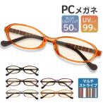 ブルーライトカットメガネ 眼鏡 PCメガネ パソコンメガネ ブルーライトカット 眼鏡 UVカット メンズ レディース ユニセックス