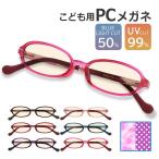 PCメガネ パソコンメガネ ブルーライトカット 50% オーバル PC 子供 子供用 キッズ メガネ 眼鏡 めがね 紫外線 カット UVカット 度なし おしゃれ かわいい