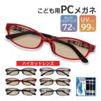 PCメガネ ブルーライトカットメガネ ハイカットモデル 子供 キッズ ブルーライトカット 72% メガネ 眼鏡 めがね UVカット 子供用 パソコン 紫外線 カット