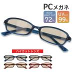 ブルーライトカットメガネ 眼鏡 PCメガネ パソコンメガネ ブルーライトカット 眼鏡 UVカット メンズ レディース ユニセックス 敬老の日 ギフト プレゼント