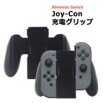 Joy-Con充電グリップ ジョイコン Nintendo Switch joy-con 充電グリップ ニンテンドースイッチ 充電 グリップ コントローラー チャージャー 任天堂 スイッチ