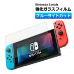 任天堂 スイッチ(Nintendo switch)用 保護ガラスフィルム ブルーライトカット 貼り直し 硬度9H 日本製ガラス素材使用