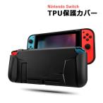 Nintendo Switch 任天堂 Nintendo スイッチ 保護カバー ケース 衝撃吸収 傷防止 全面保護 ニンテンドー TPU カバー ケース 軽量 軽い 送料無料 持ち運び