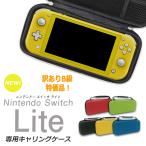訳あり品 スイッチライト ケース キャリングケース Switchライト lite ポーチ 持ち歩き ハードケース 収納 任天堂 Nintendo