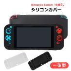 Nintendo Switch Oled 有機スイッチ シリコン ケース スイッチ カバー 衝撃吸収 傷防止 SWO-2204