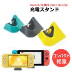 Switch 充電スタンド switchlite スイッチ スイッチライト 充電器 スタンド ニンテンドースイッチ ライト 任天堂