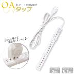 電源タップ OAタップ 1500W 雷ガード 