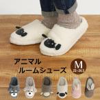 ルームシューズ スリッパ アニマル 動物 もこもこ あったか ルームウェア 防寒 ふわふわ シュナウザー いぬ 犬 ひつじ 羊 うさぎ 兎 Mサイズ 23〜24.5cm 洗える