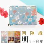 ショッピングサイフ ミニ財布 財布 西陣織 明 金襴 ミニウォレット サイフ さいふ ウォレット 小さい財布 カード収納 ラウンド財布 ミニサイフ 和風 和柄 和 豪華 織物