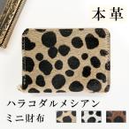 ショッピングダルメシアン 財布 ミニ財布 本革 ハラコ風 ダルメシアン ミニウォレット コンパクト ラウンドファスナー サイフ さいふ ウォレット 革 レザー 革財布 ラウンド財布