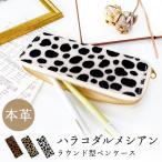 ショッピングダルメシアン 本革 ラウンド型 ペンケース 筆箱 ハラコ風 ダルメシアン ペン入れ 文具 筆記用具 ふで箱 収納 革 上品 可愛い ペン ケース ハンドメイド 小物入れ レディース