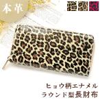 長財布 本革 財布 ヒョウ柄 エナメル ラウンド ファスナー サイフ ウォレット 革財布 ラウンド財布 長サイフ 革 小銭入れ レオパード レザー レディース