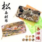 長財布 財布 西陣織 松 長サイフ 人気 小銭入れ カードポケット ラウンド ファスナー サイフ ウォレット ラウンド財布 レディース 和柄 和風 お札入れ