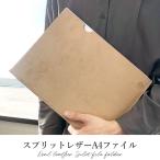 レザーファイル A4 書類入れ ビジネスグッズ 収納 シンプル A4サイズ ファイル ステーショナリー 資料ケース 文具 スプリットレザー A4ファイル レザー 革