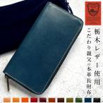 長財布 本革 財布 栃木レザー 革財布 ラウンド財布 こだわり親父 サイフ さいふ ウォレット 長サイフ ラウンドファスナー 小銭入れ レザーウォレット