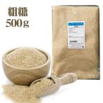 種子島産 粗糖 500g / 鹿児島県 種子島 さとうきび 原料100% 国産 / ブラウンシュガー 粗精糖 SC糖