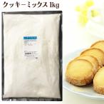  печенье Mix 1kg / печенье Mix MIX простой ручная работа 