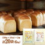 パン作りセット 食パンミックス粉+全粒粉食パンミックス粉 【20袋セット】 6kg（［300g×10袋］×2種） 製菓材料 北海道産100% 無添加 国産 強力小麦粉