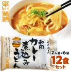 三河和泉 和風カレー煮込みうどん 12食セット 二人前（100g×2）6袋入 カレーうどん 煮込みうどん カレー うどん 風味豊かなスパイスと和風だしがきいている