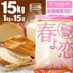 весна ..15kg / 1kg×15 пакет Hokkaido производство flat мир производства мука мощный мука молния есть местного производства хлеб для пшеничная мука Hal ширина i. .... бытовая хлебопечь хлеб конструкция материал 10 kilo мощный пшеничная мука 