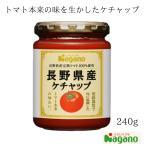 [nagano помидор ] Nagano префектура производство кетчуп 240g