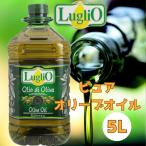 ルグリオ Luglio ピュア オリーブオイル 5L / luglio ピュアオリーブオイル オリーブ油 パスタ 料理 イタリア 5リットル