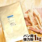 はるゆたか100% 1kg パン用小麦粉 強