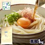 薫風 1kg うどん用小麦粉 中力粉 国産小麦粉100%　日清製粉