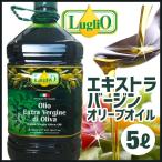 \【訳あり】20%OFF!/ルグリオ Luglio エキストラバージン オリーブオイル 5L / ※賞味期限2025年8月28日までのため【在庫限り】