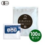 健康食品の原料屋 有機 珈琲 オーガニックコーヒー フェアトレード ドリップ (100個セット)