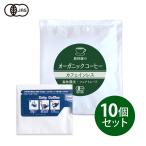 健康食品の原料屋 有機 珈琲 オーガニックコーヒー フェアトレード カフェインレス ドリップ (10個セット)