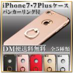 iPhone7 7Plus 対応 スマホケース バンカーリング付き 落下防止 リング スタンド ホールドリング スマホカバー 保護