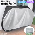 自転車カバー 撥水 シルバー×ブラック / UVカット 紫外線 29インチ 太陽光 遮光 カバー 防水 風飛び防止 盗難防止 雨除け 雪 厚手
