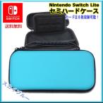任天堂 スイッチ ライト 対応 セミハードケース Lite スカイブルー  キャリングケース 保護 Nintendo Switch Lite  携帯 お手軽