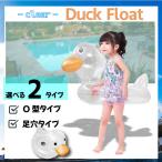 アヒル 浮輪 クリアダック キッズフロート ベビーフロート 浮き輪 子供用 Instagram アヒル 映え 透明 浮輪 足穴付き 足入れ2歳 3歳 4歳 5歳 6歳 あひる 旅行