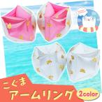 アームリング リトルベア アームフロート 腕用 浮き輪 子供用 キッズ くま クマ こぐま プール 海 水遊び 海水浴 かわいい 小熊 浮輪 フロート