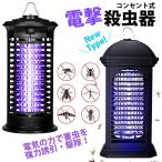 送料無料 最新型 電撃殺虫器 電気蚊