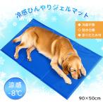 ひんやり冷感ジェルマット(L) 90×50cm ペット用 クールマット 冷感 ジェルマット ひんやり 犬 猫 多頭飼い 大型犬 マット 夏 ペット用品