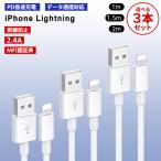 [3]USB iPhone Lightning ケーブル 長さ選べる3本セット 1m 1.5m 2m / PD 急速充電 データ通信 データ転送 スマホ 充電 コード ライトニング タイプA